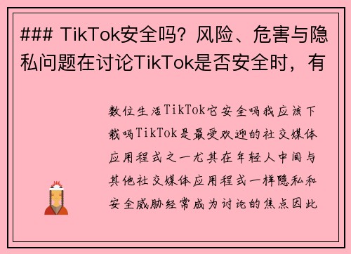### TikTok安全吗？风险、危害与隐私问题在讨论TikTok是否安全时，有几个需要关注的重
