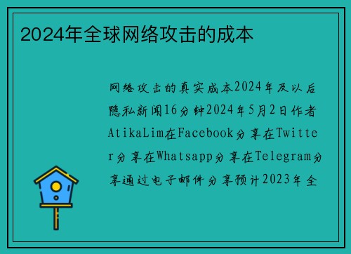 2024年全球网络攻击的成本 