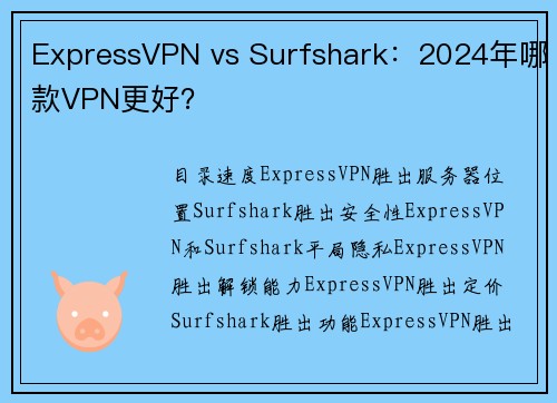 ExpressVPN vs Surfshark：2024年哪款VPN更好？