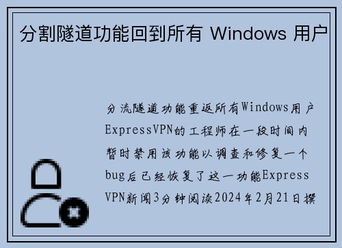 分割隧道功能回到所有 Windows 用户 