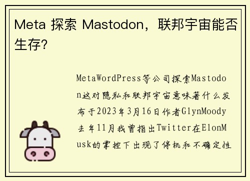 Meta 探索 Mastodon，联邦宇宙能否生存？ 
