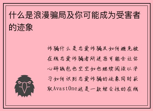 什么是浪漫骗局及你可能成为受害者的迹象