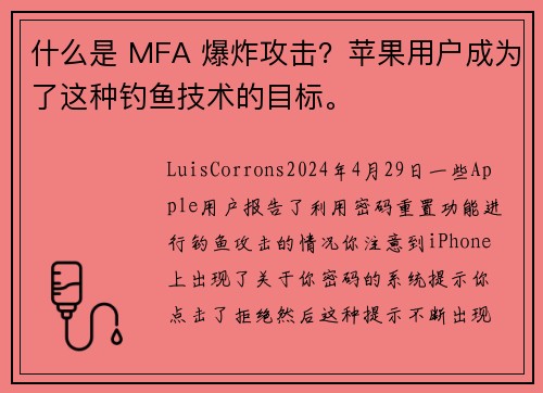 什么是 MFA 爆炸攻击？苹果用户成为了这种钓鱼技术的目标。