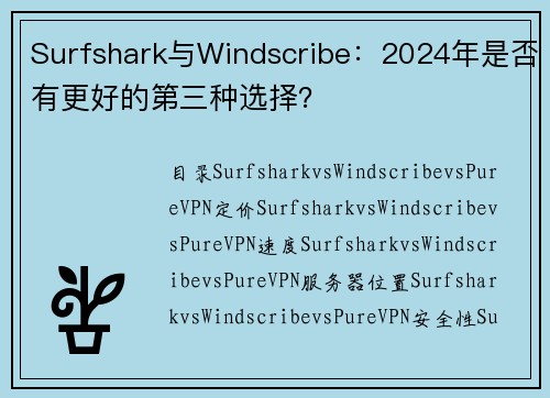 Surfshark与Windscribe：2024年是否有更好的第三种选择？