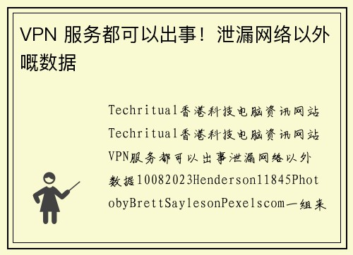 VPN 服务都可以出事！泄漏网络以外嘅数据