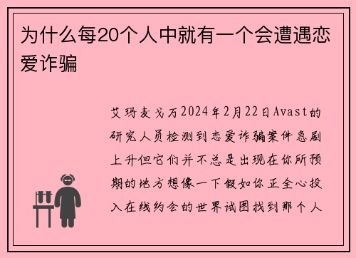 为什么每20个人中就有一个会遭遇恋爱诈骗 