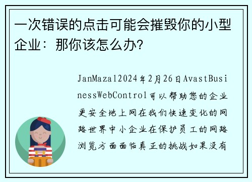 一次错误的点击可能会摧毁你的小型企业：那你该怎么办？
