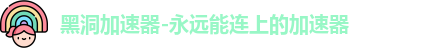 黑洞加速器官方